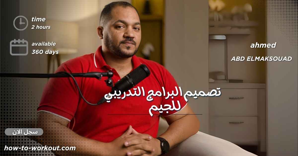تصميم البرامج التدريبية (للاعب الجيم)